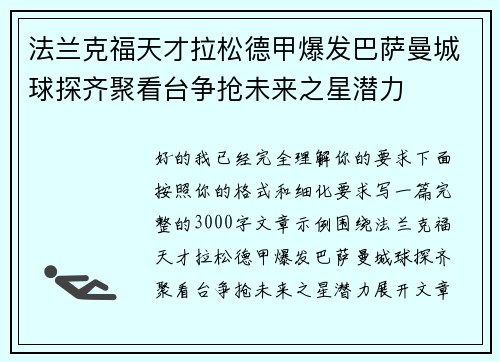 法兰克福天才拉松德甲爆发巴萨曼城球探齐聚看台争抢未来之星潜力 法兰克福天才拉松德甲爆发巴萨曼城球探齐聚看台争抢未来之星潜力