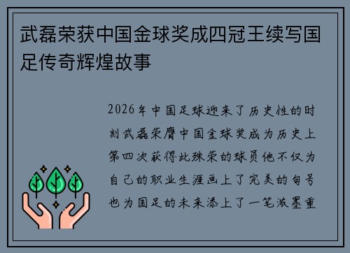 武磊荣获中国金球奖成四冠王续写国足传奇辉煌故事