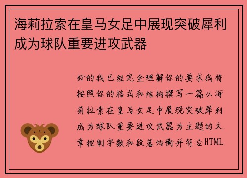 海莉拉索在皇马女足中展现突破犀利成为球队重要进攻武器 海莉拉索在皇马女足中展现突破犀利成为球队重要进攻武器