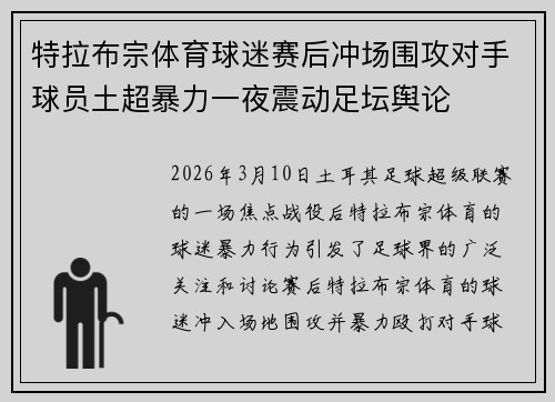 特拉布宗体育球迷赛后冲场围攻对手球员土超暴力一夜震动足坛舆论 特拉布宗体育球迷赛后冲场围攻对手球员土超暴力一夜震动足坛舆论