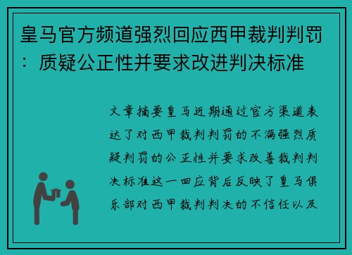 皇马官方频道强烈回应西甲裁判判罚:质疑公正性并要求改进判决标准 皇马官方频道强烈回应西甲裁判判罚:质疑公正性并要求改进判决标准
