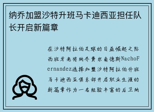 纳乔加盟沙特升班马卡迪西亚担任队长开启新篇章 纳乔加盟沙特升班马卡迪西亚担任队长开启新篇章