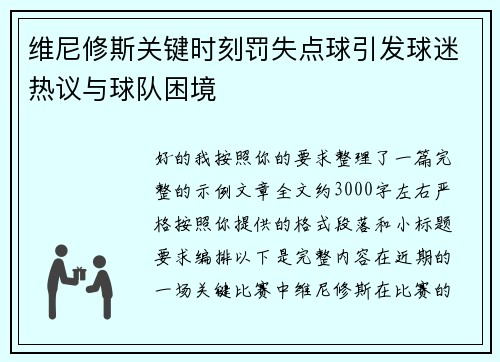 维尼修斯关键时刻罚失点球引发球迷热议与球队困境
