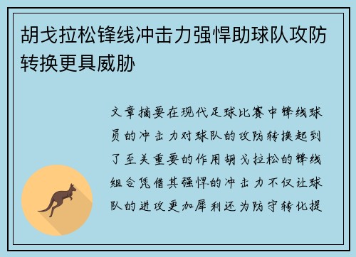 胡戈拉松锋线冲击力强悍助球队攻防转换更具威胁 胡戈拉松锋线冲击力强悍助球队攻防转换更具威胁