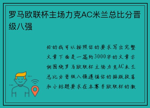 罗马欧联杯主场力克AC米兰总比分晋级八强