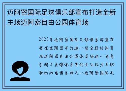 迈阿密国际足球俱乐部宣布打造全新主场迈阿密自由公园体育场