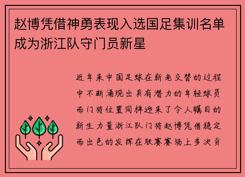 赵博凭借神勇表现入选国足集训名单成为浙江队守门员新星