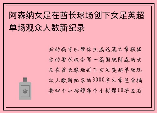 阿森纳女足在酋长球场创下女足英超单场观众人数新纪录