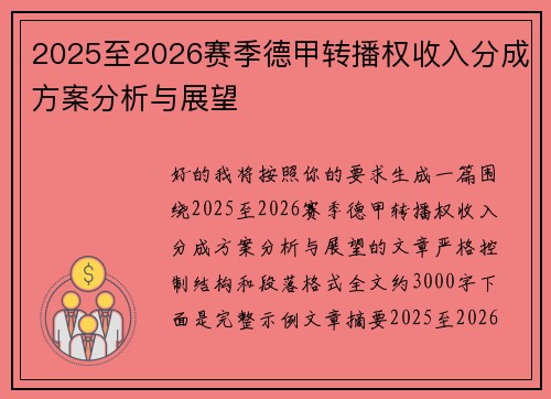 2025至2026赛季德甲转播权收入分成方案分析与展望