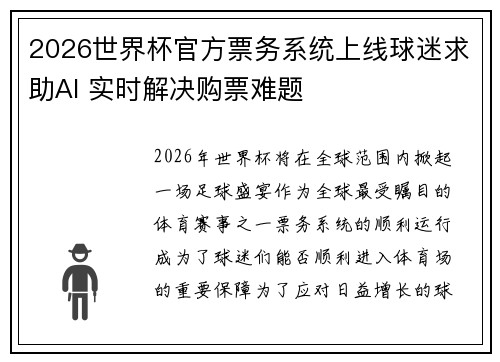 2026世界杯官方票务系统上线球迷求助AI 实时解决购票难题