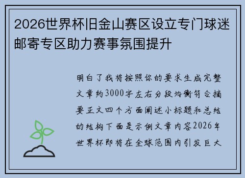 2026世界杯旧金山赛区设立专门球迷邮寄专区助力赛事氛围提升