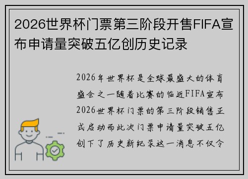 2026世界杯门票第三阶段开售FIFA宣布申请量突破五亿创历史记录
