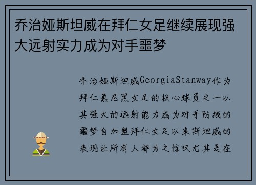 乔治娅斯坦威在拜仁女足继续展现强大远射实力成为对手噩梦