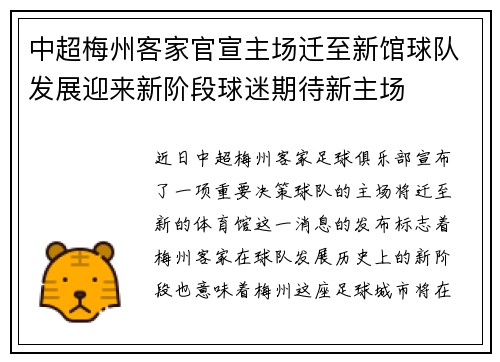 中超梅州客家官宣主场迁至新馆球队发展迎来新阶段球迷期待新主场