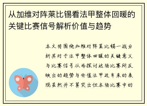从加维对阵莱比锡看法甲整体回暖的关键比赛信号解析价值与趋势