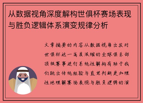 从数据视角深度解构世俱杯赛场表现与胜负逻辑体系演变规律分析