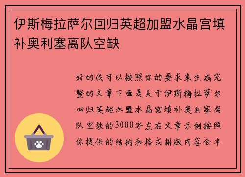 伊斯梅拉萨尔回归英超加盟水晶宫填补奥利塞离队空缺