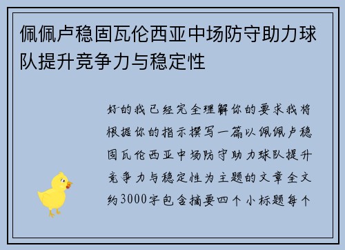 佩佩卢稳固瓦伦西亚中场防守助力球队提升竞争力与稳定性