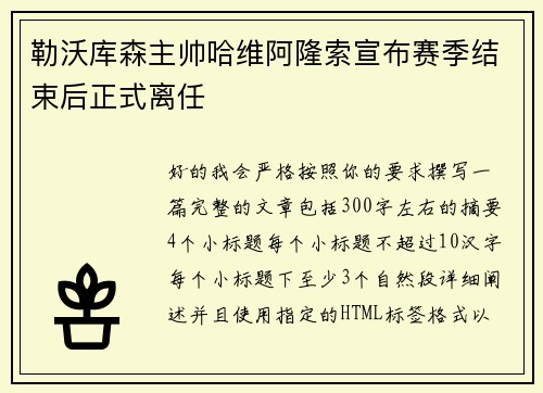 勒沃库森主帅哈维阿隆索宣布赛季结束后正式离任