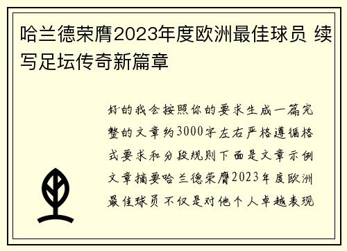 哈兰德荣膺2023年度欧洲最佳球员 续写足坛传奇新篇章
