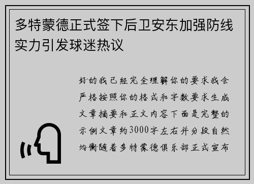 多特蒙德正式签下后卫安东加强防线实力引发球迷热议