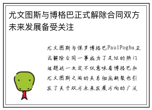 尤文图斯与博格巴正式解除合同双方未来发展备受关注