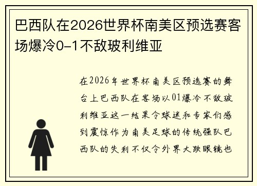 巴西队在2026世界杯南美区预选赛客场爆冷0-1不敌玻利维亚