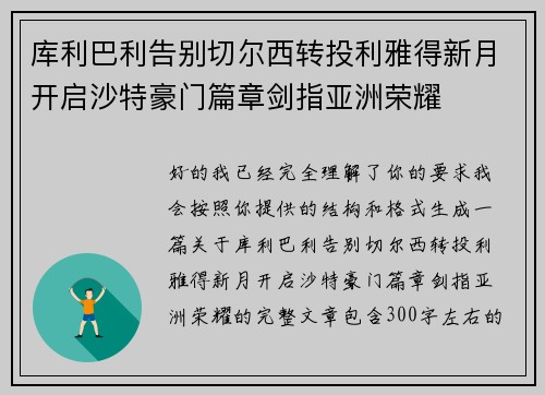 库利巴利告别切尔西转投利雅得新月开启沙特豪门篇章剑指亚洲荣耀