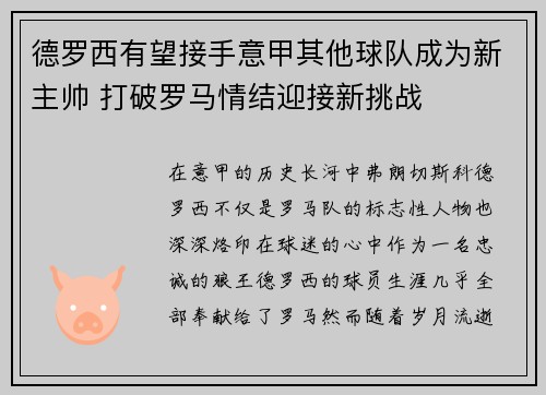 德罗西有望接手意甲其他球队成为新主帅 打破罗马情结迎接新挑战