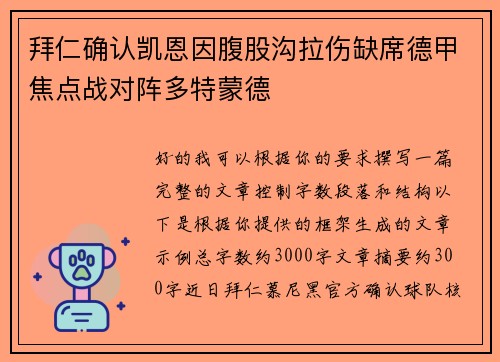 拜仁确认凯恩因腹股沟拉伤缺席德甲焦点战对阵多特蒙德