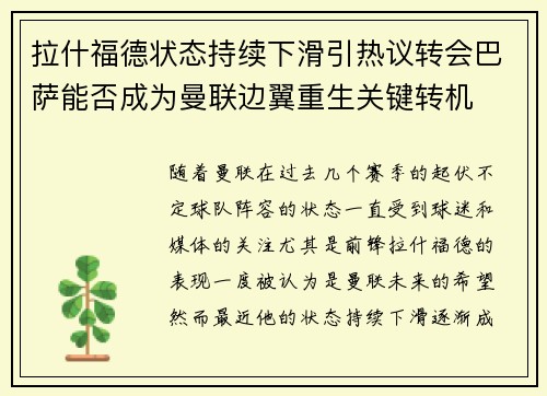 拉什福德状态持续下滑引热议转会巴萨能否成为曼联边翼重生关键转机
