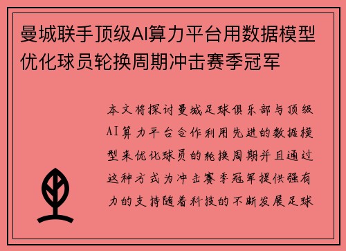 曼城联手顶级AI算力平台用数据模型优化球员轮换周期冲击赛季冠军