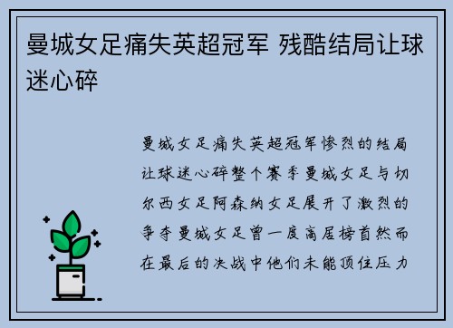 曼城女足痛失英超冠军 残酷结局让球迷心碎