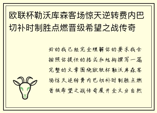 欧联杯勒沃库森客场惊天逆转费内巴切补时制胜点燃晋级希望之战传奇