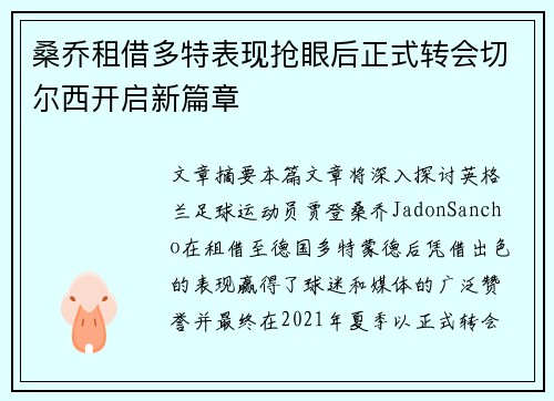 桑乔租借多特表现抢眼后正式转会切尔西开启新篇章